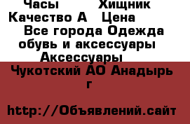 Часы Diesel Хищник - Качество А › Цена ­ 2 190 - Все города Одежда, обувь и аксессуары » Аксессуары   . Чукотский АО,Анадырь г.